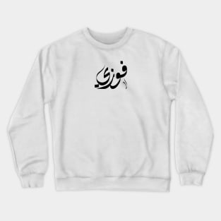 Fawzy Arabic name  فوزي Crewneck Sweatshirt